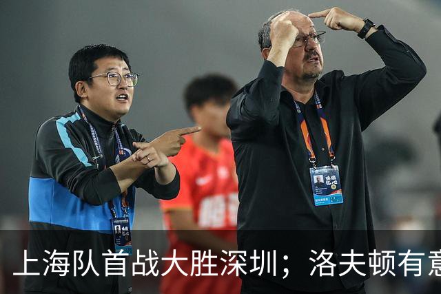 上海队首战大胜深圳；洛夫顿有意重返CBA加盟广东队