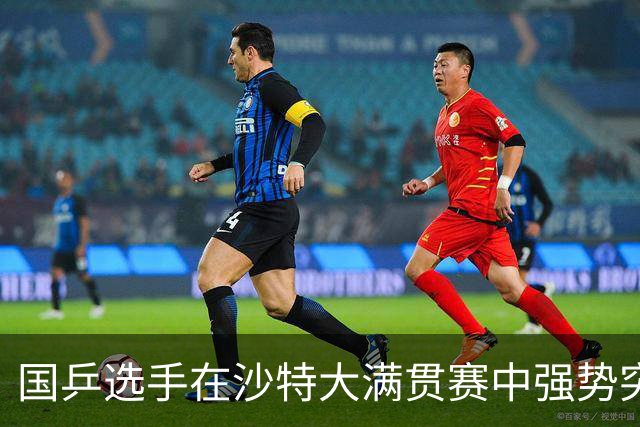 国乒选手在沙特大满贯赛中强势突围，王曼昱领衔