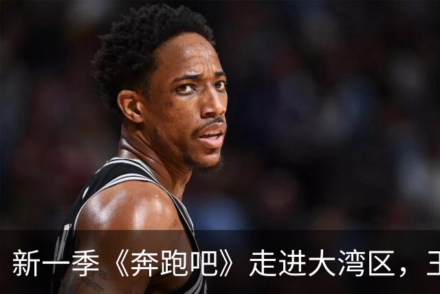 新一季《奔跑吧》走进大湾区，王祖蓝回归，范丞丞妆容引争议