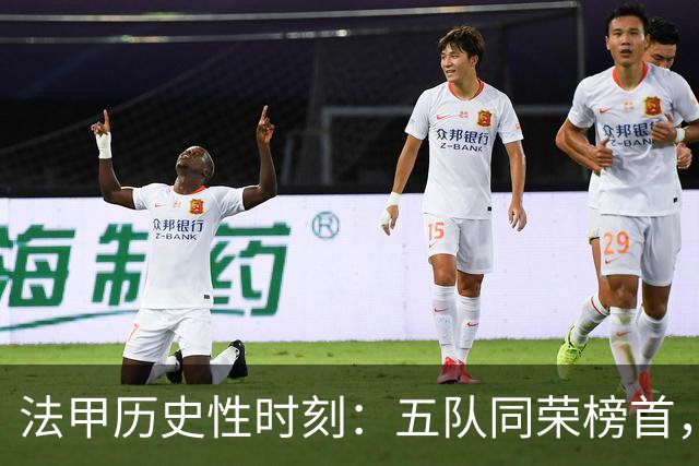 法甲历史性时刻：五队同荣榜首，各积14分